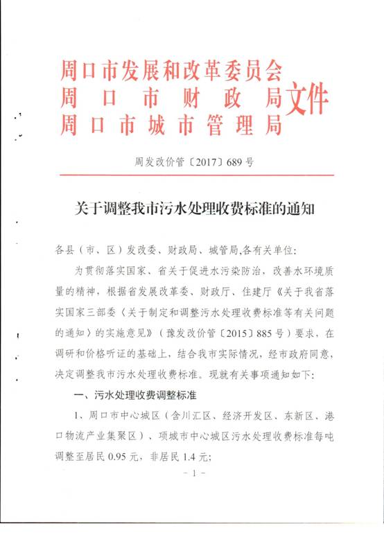 关于调整我市污水处理收费标准的通知