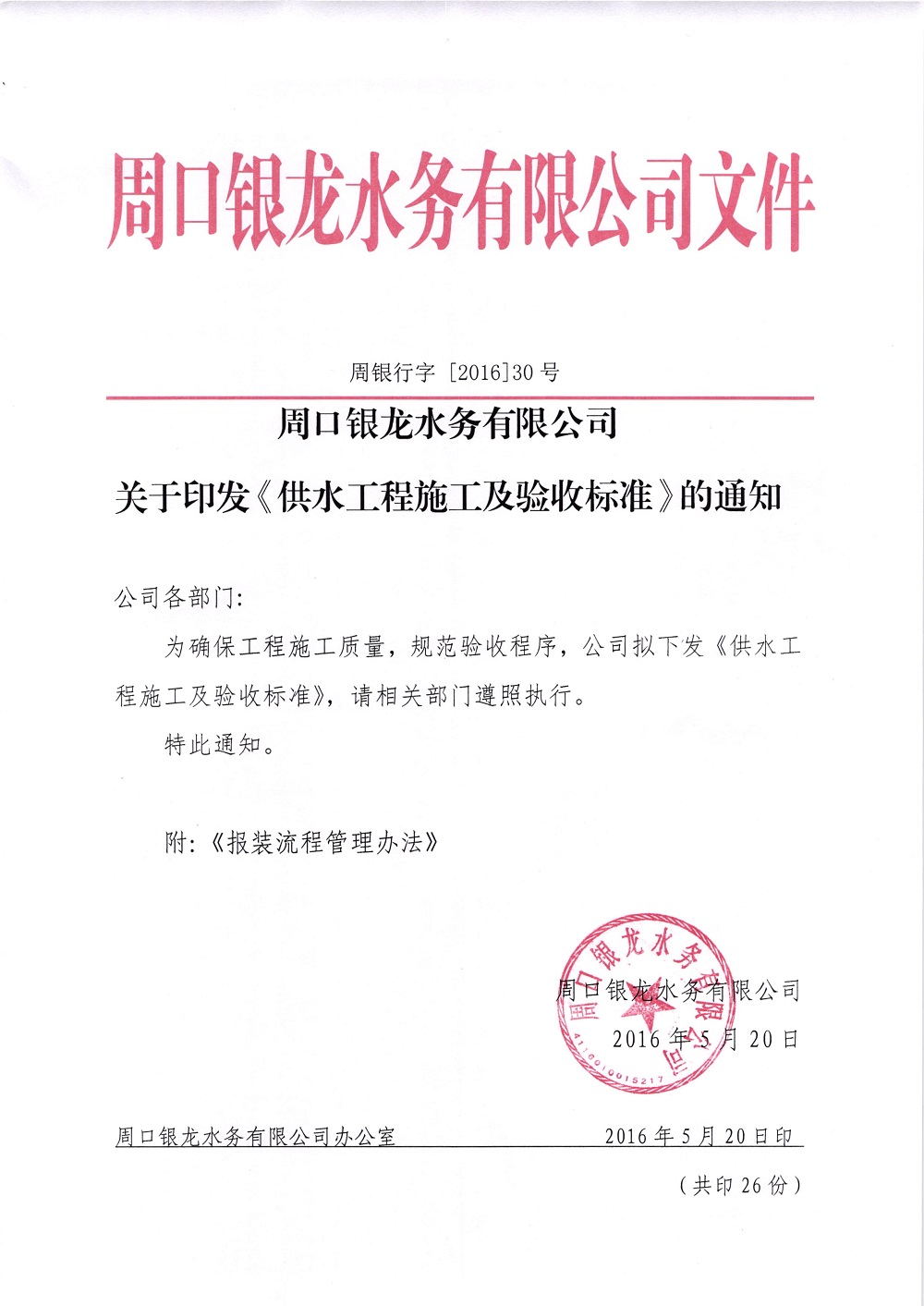 关于印发《供水工程施工及验收标准》的通知