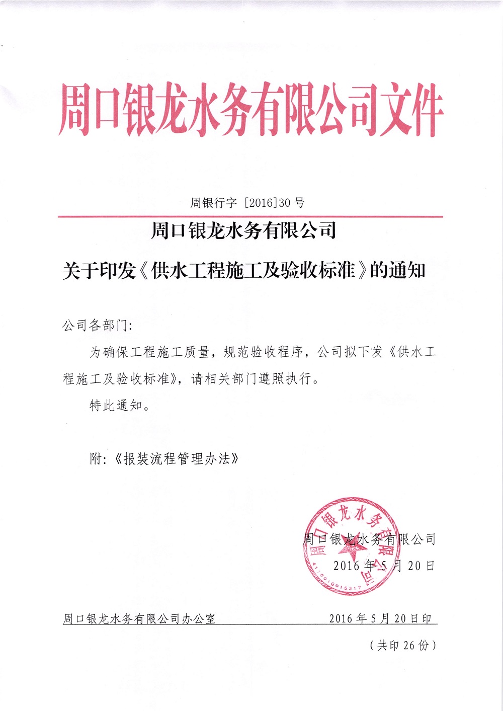 关于印发《供水工程施工及验收标准》的通知