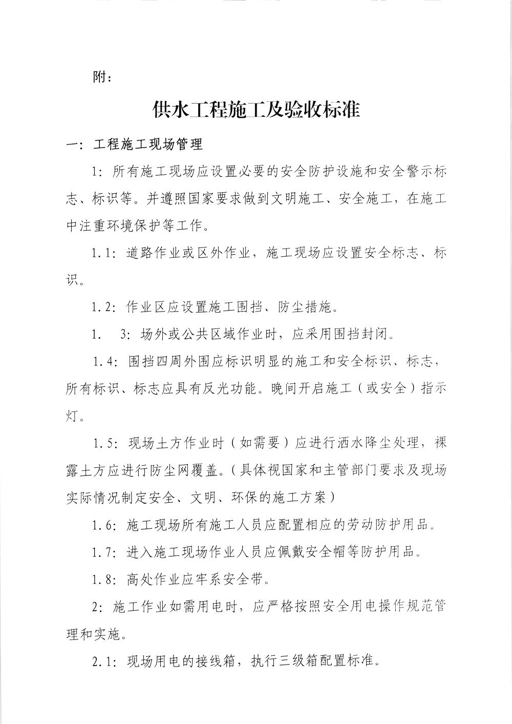 关于印发《供水工程施工及验收标准》的通知