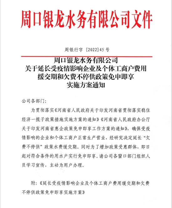 关于延长受疫情影响企业及个体工商户费用缓缴期和欠费不停供政策免申即享实施方案通知