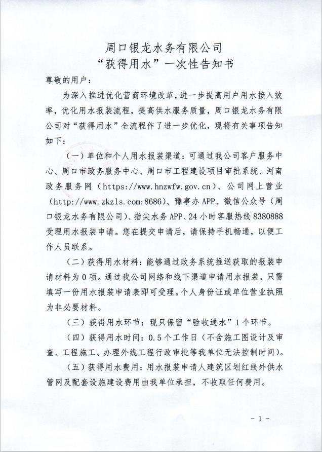 周口银龙水务有限公司“获得用水”一次性告知书