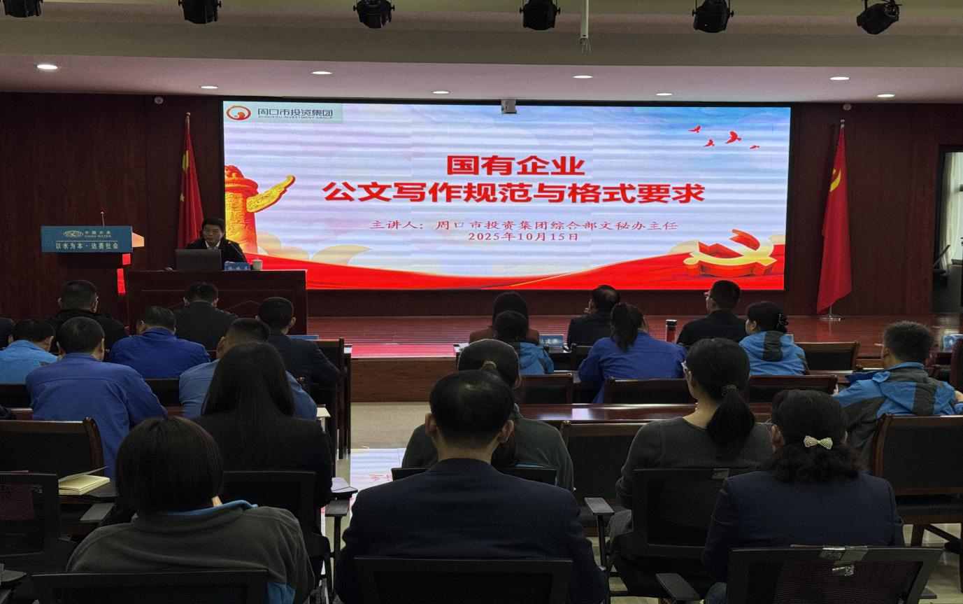 以学赋能强本领  以干践知促提升 ---周口银龙水务有限公司开展“公文写作规范与格式要求”专项培训