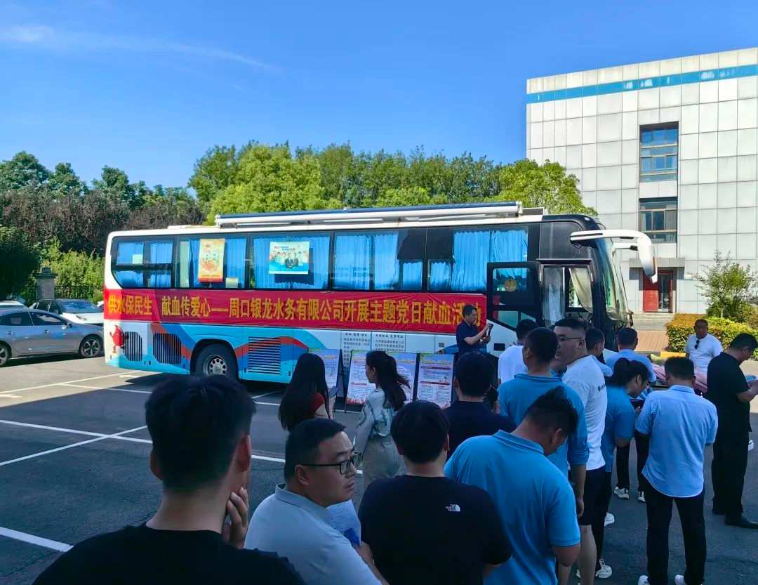 供水保民生，献血传爱心--周口银龙水务有限公司开展主题党日献血活动